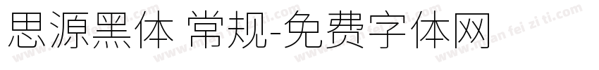 思源黑体 常规字体转换